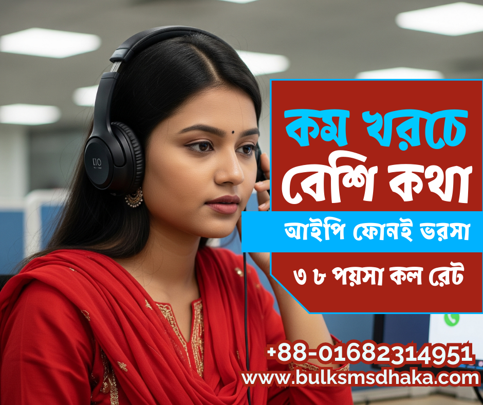 আইপি ফোন নম্বর বাংলাদেশ